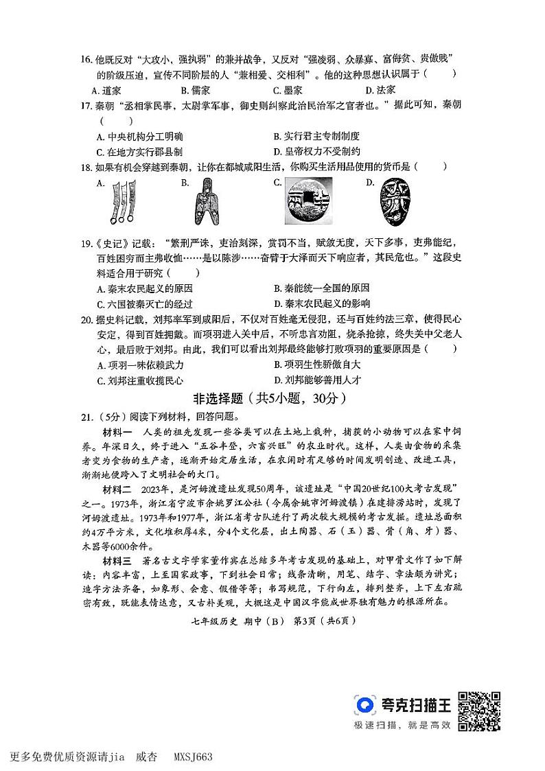 河南省偃师市新前程美语学校2023-2024学年七年级上学期11月期中历史试题03