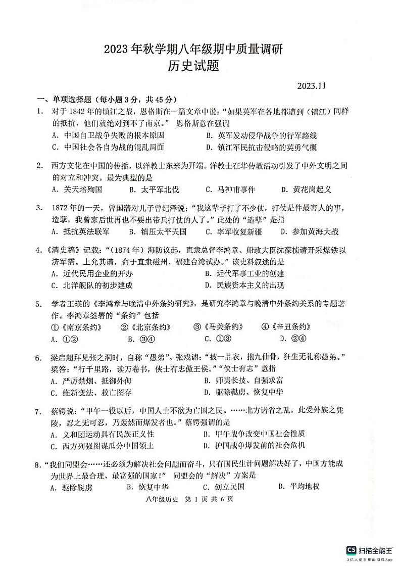 江苏省常州市金坛区2023-2024学年八年级上学期期中质量调研历史试卷第1页