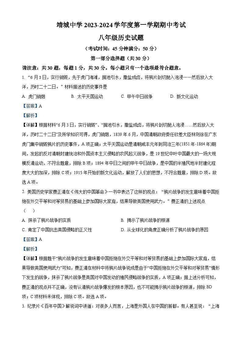 江苏省泰州靖江市靖城中学2023-2024学年八年级上学期历史期中试卷（解析版）第1页
