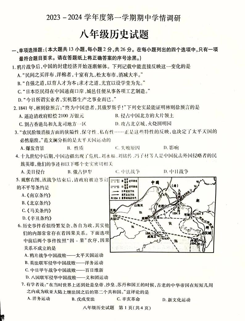 江苏省徐州市丰县2023-2024学年八年级上学期期中学情调研历史试卷01