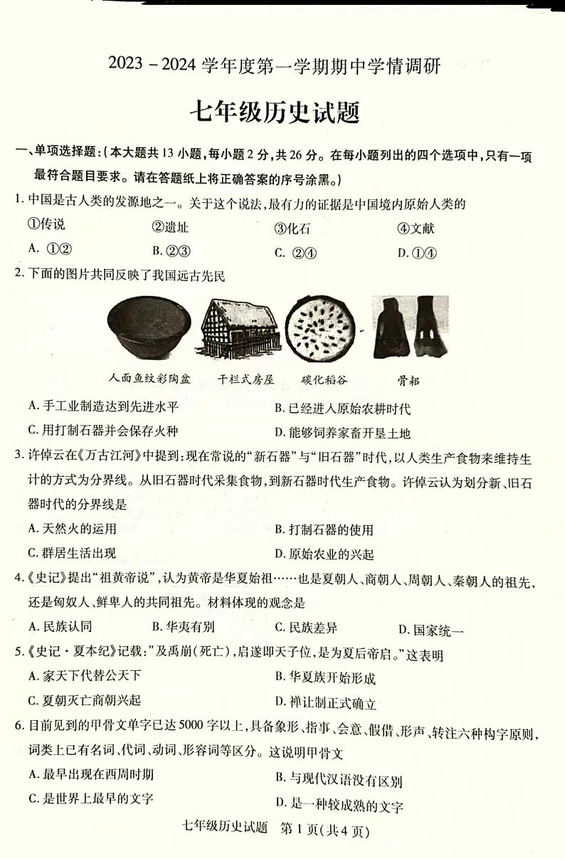 江苏省徐州市丰县2023-2024学年七年级上学期期中学情调研历史试卷01