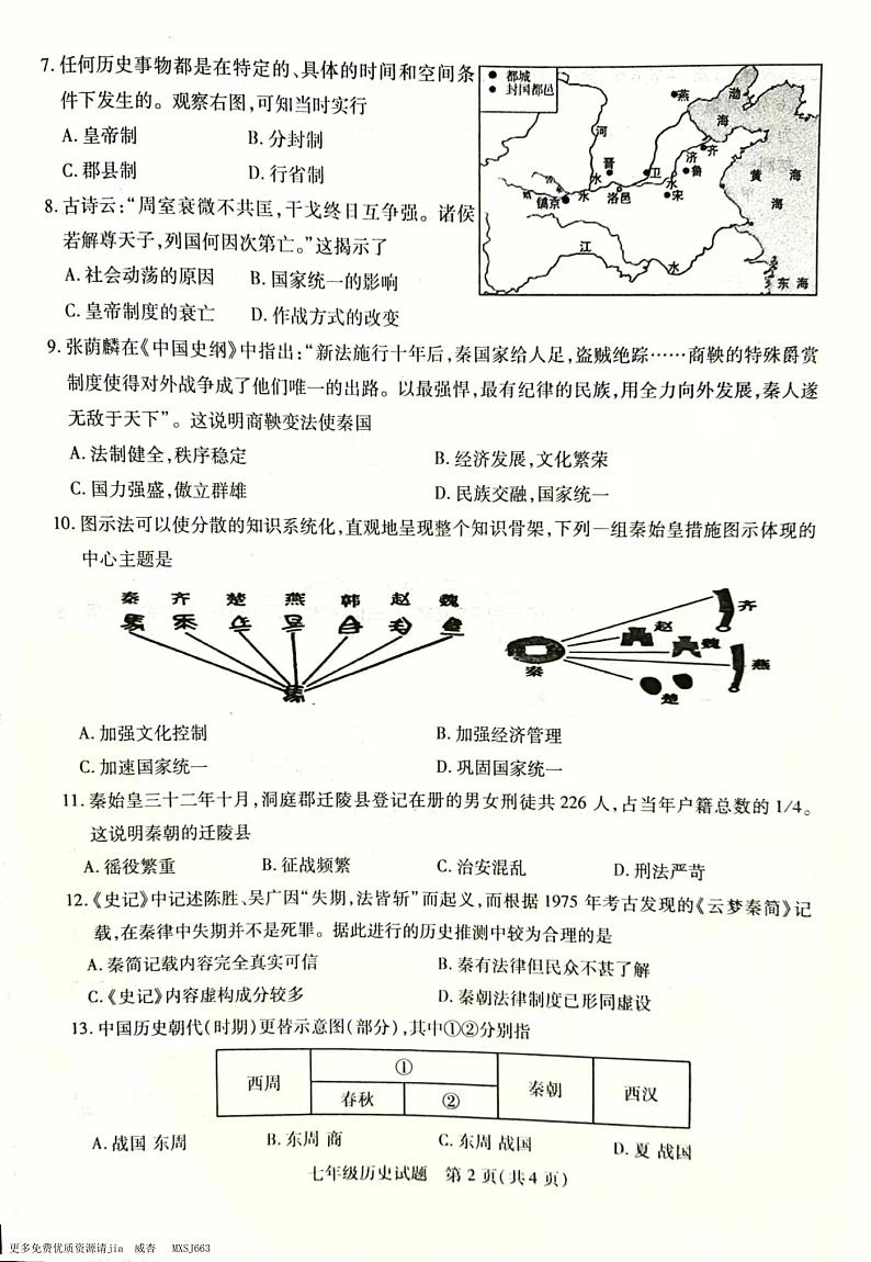 江苏省徐州市丰县2023-2024学年七年级上学期期中学情调研历史试卷02