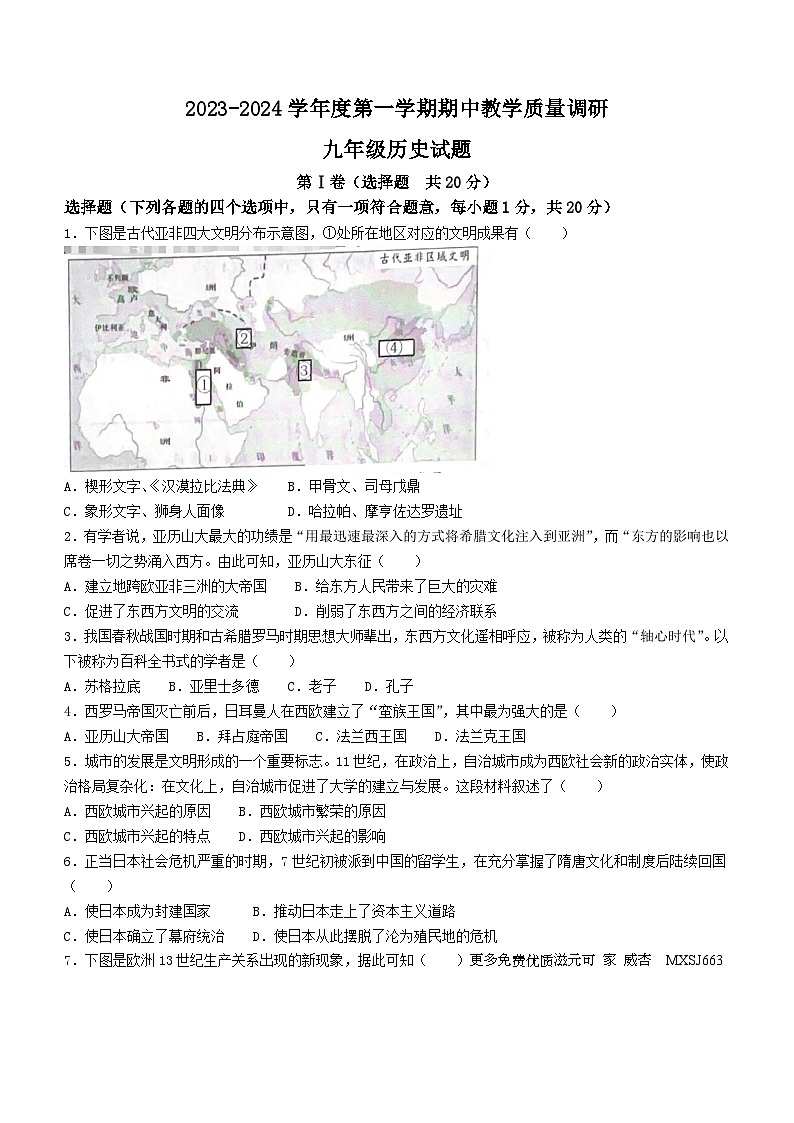 山东省济宁市鱼台县2023-2024学年九年级上学期11月期中历史试题(无答案)第1页