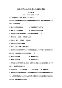 四川省宣汉县双河中学2023-2024学年九年级上学期11月期中历史试题