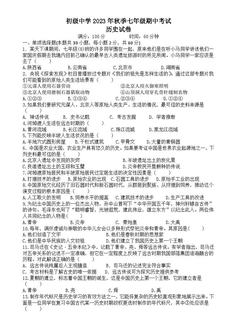 四川省宣汉县双河中学2023-2024学年七年级上学期11月期中历史试题第1页