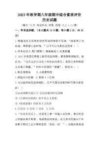 安徽省六安市第九中学2023-2024学年上学期八年级11月期中综合素质评价历史试题（含答案）