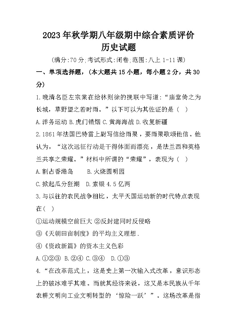 安徽省六安市第九中学2023-2024学年上学期八年级11月期中综合素质评价历史试题第1页