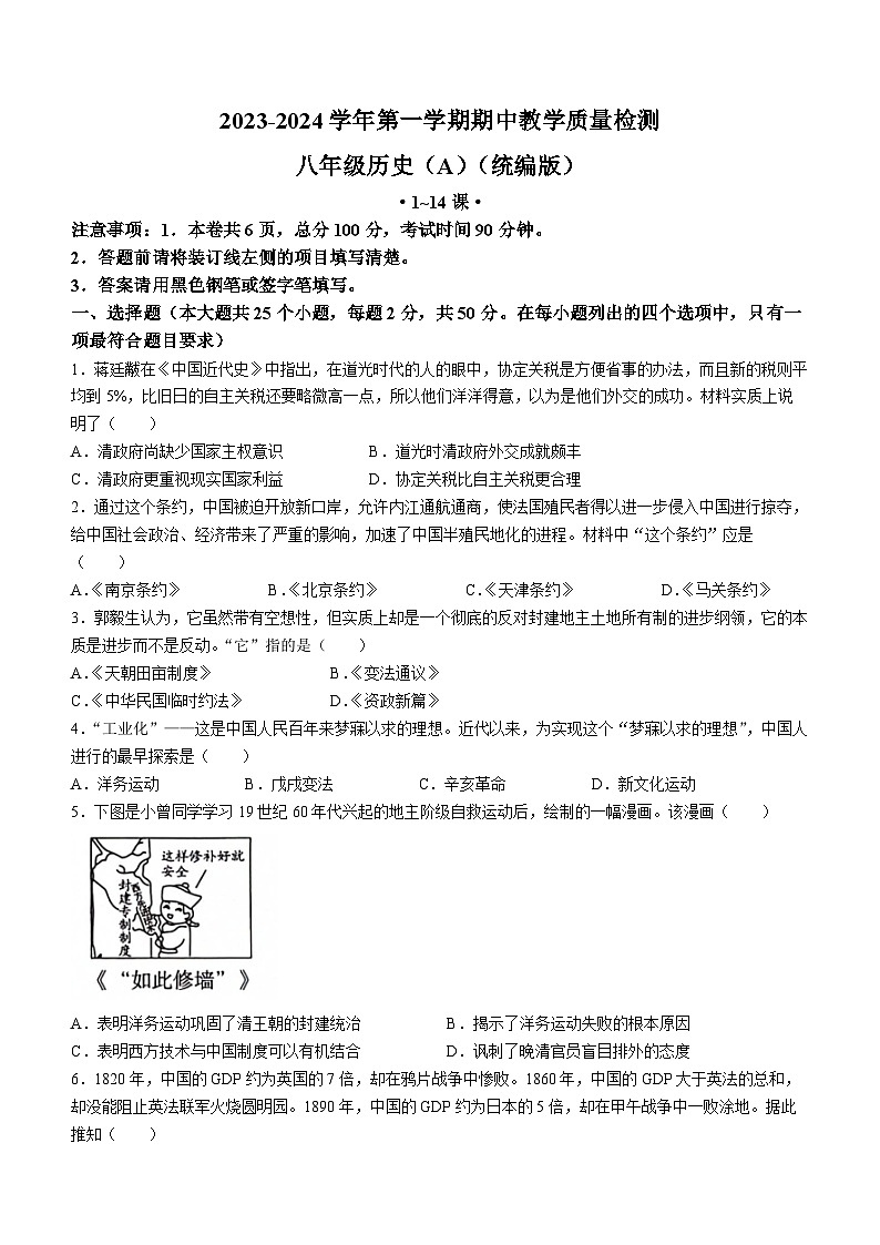 河北省沧州市孟村回族自治县王史中学2023-2024学年八年级上学期期中考试历史试题第1页