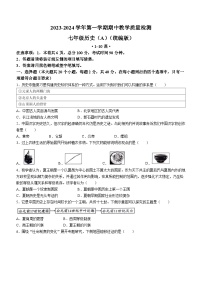 河北省沧州市孟村回族自治县王史中学2023-2024学年七年级上学期期中考试历史试题