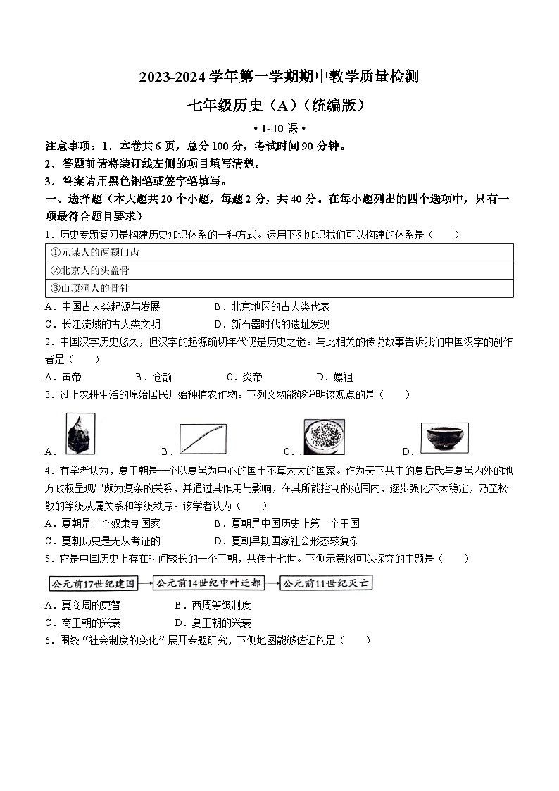 河北省沧州市孟村回族自治县王史中学2023-2024学年七年级上学期期中考试历史试题01