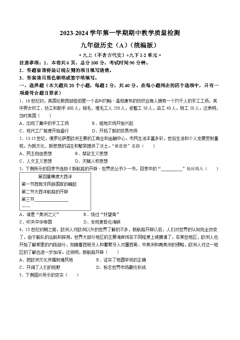河北省沧州市孟村回族自治县王史中学2023-2024学年上学期九年级期中考试历史试题01