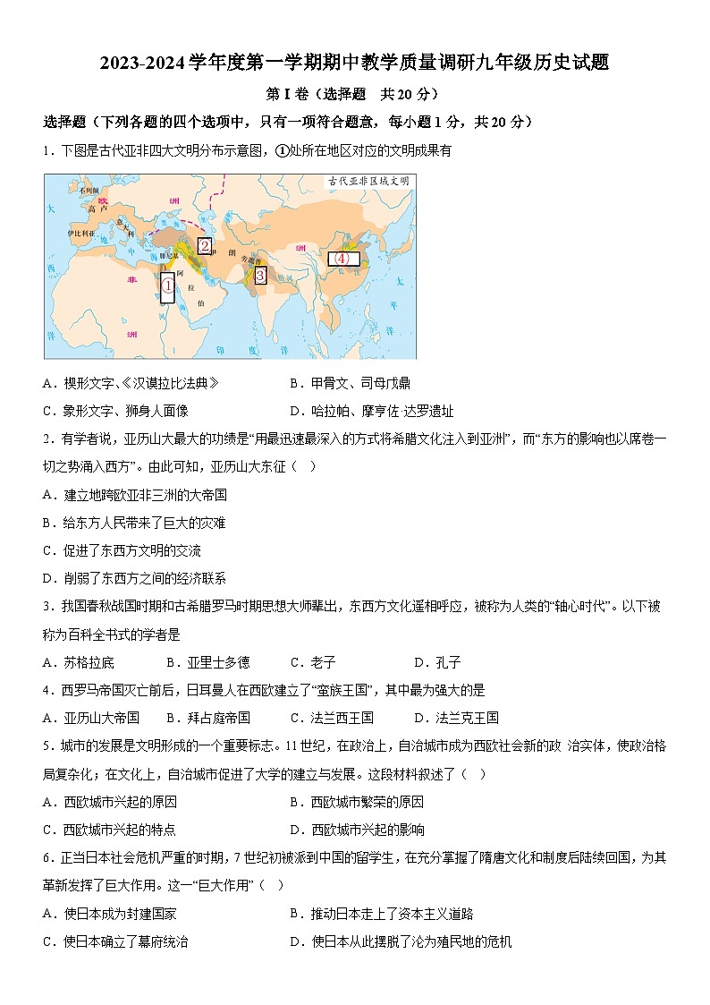 山东省济宁市鱼台县2023-2024学年九年级上学期11月期中历史试题  （含解析）第1页