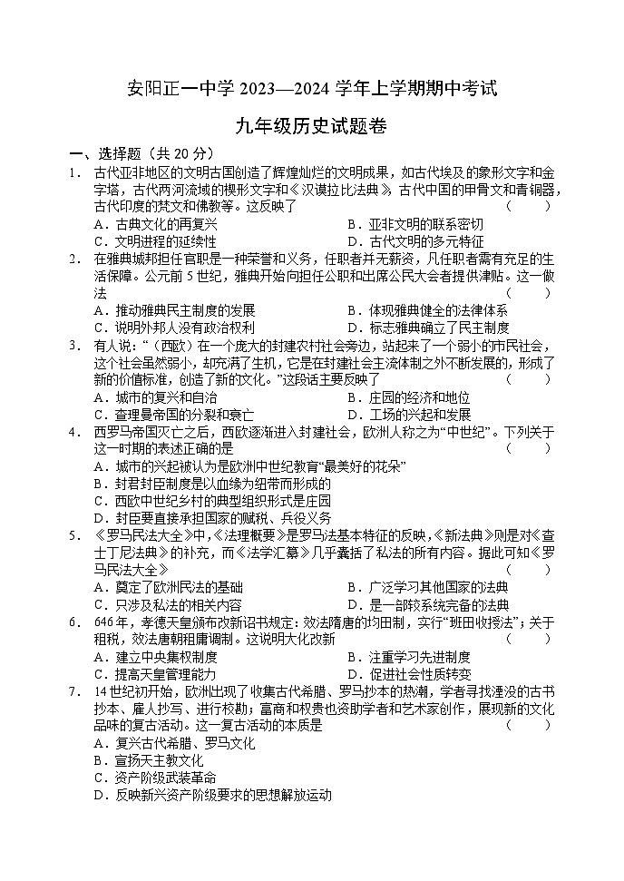 安阳正一中学2023—2024学年上学期期中考试历史试卷第1页