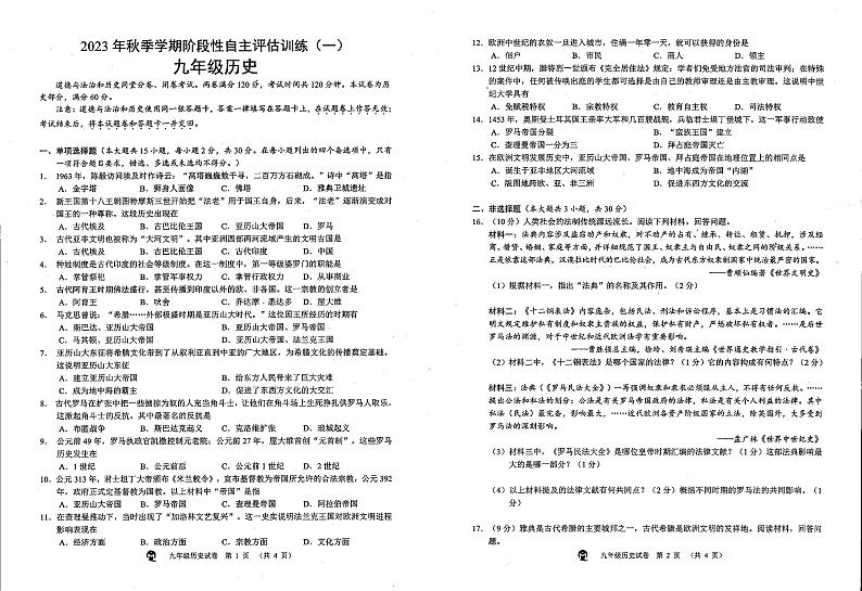 广西壮族自治区南宁市金凯初级中学2023-2024学年部编版九年级上学期9月历史试题第1页