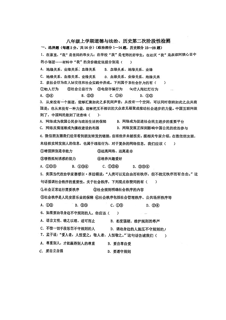 湖北省十堰市茅箭区十堰市实验中学中学多校联考2023—-2024学年八年级上学期11月期中道德与法治•历史试题01