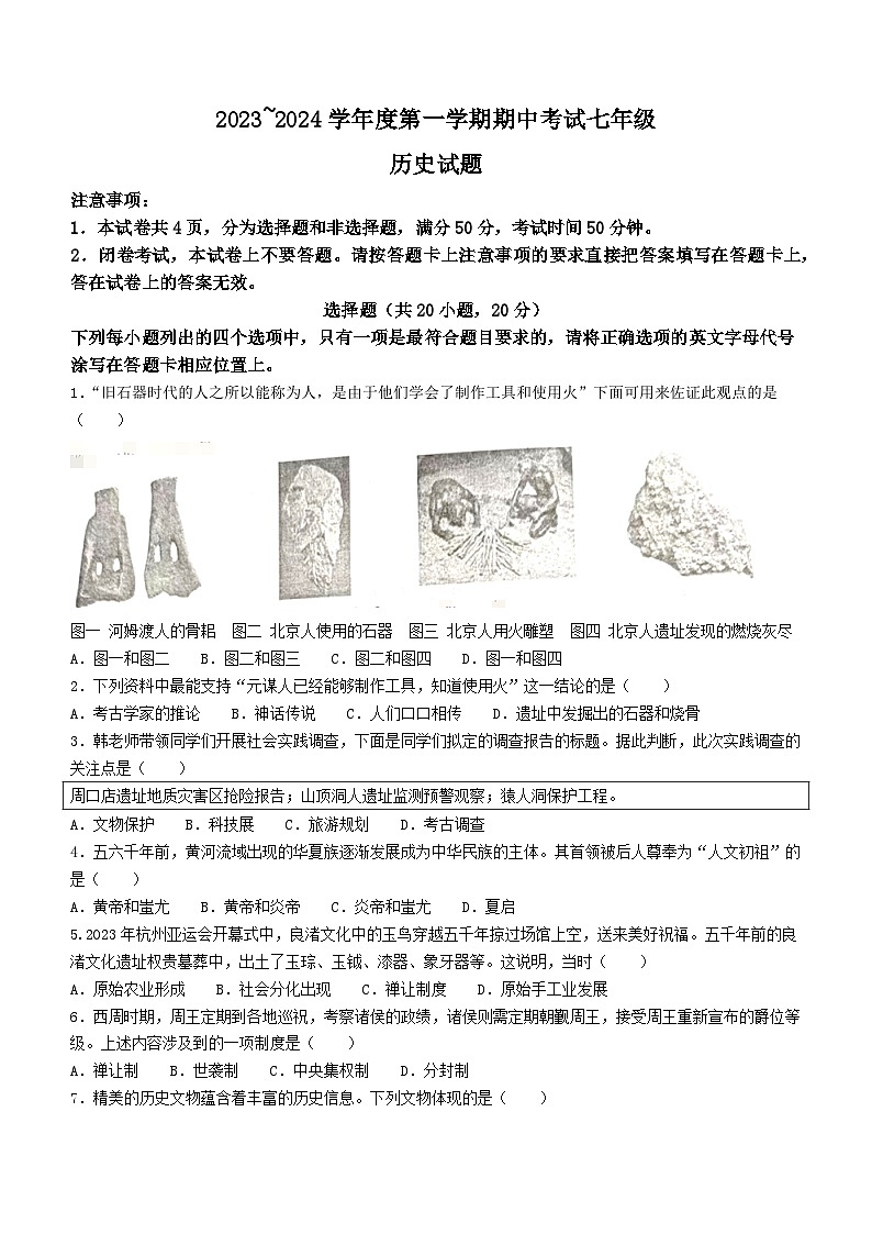 河南省临颍县2023-2024学年七年级上学期期中历史试卷01