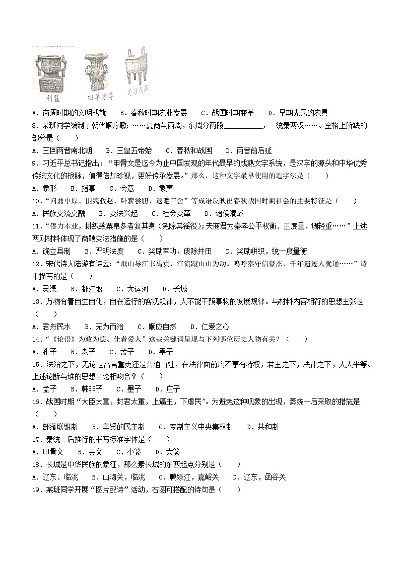 河南省临颍县2023-2024学年七年级上学期期中历史试卷02