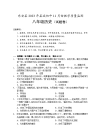 湖南省永州市东安县2023-2024学年八年级上学期期中考试历史试题