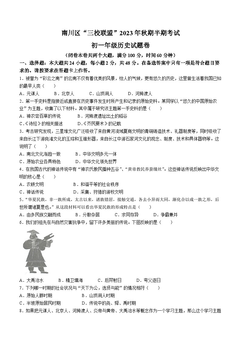 重庆市南川区三校联盟2023-2024学年七年级上学期期中考试历史试题01
