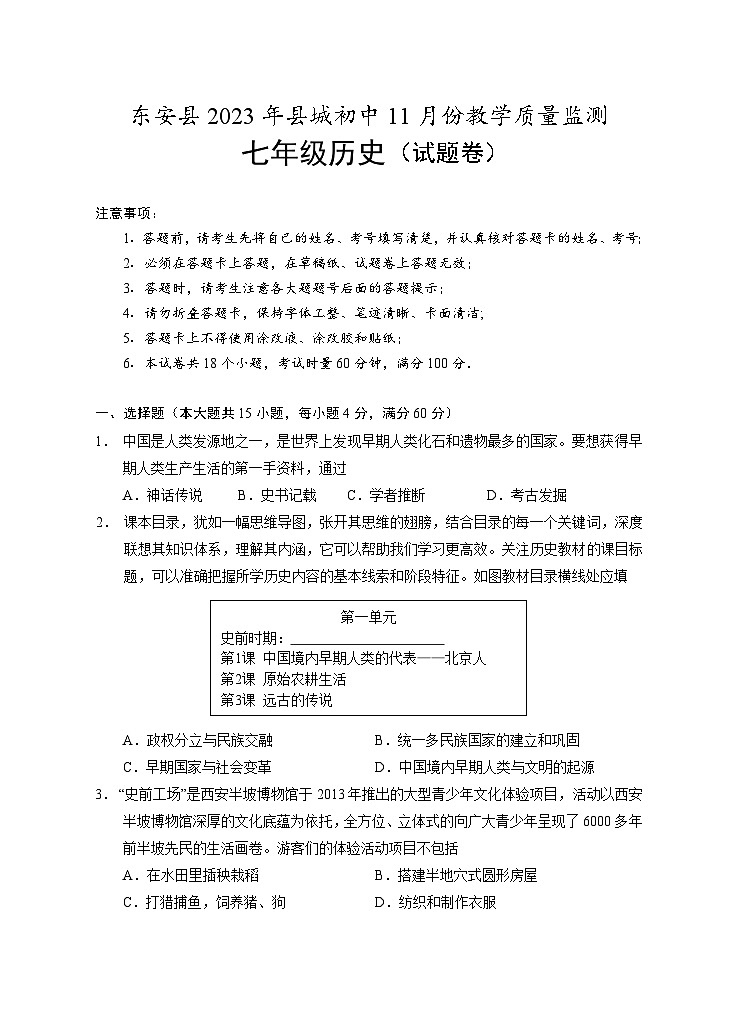 湖南省东安县2023~2024学年七年级上学期期中教学质量检测历史试题01