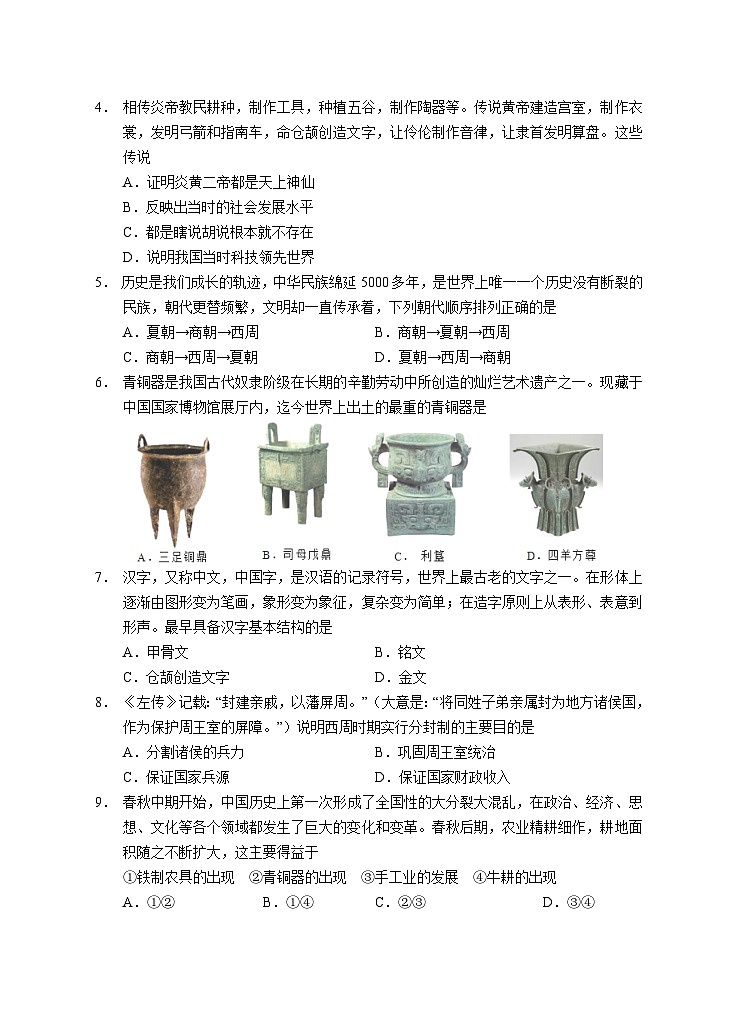 湖南省东安县2023~2024学年七年级上学期期中教学质量检测历史试题02