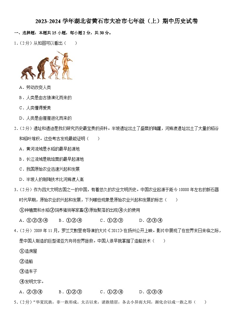 湖北省黄石市大冶市2023-2024学年七年级上学期期中历史试卷第1页