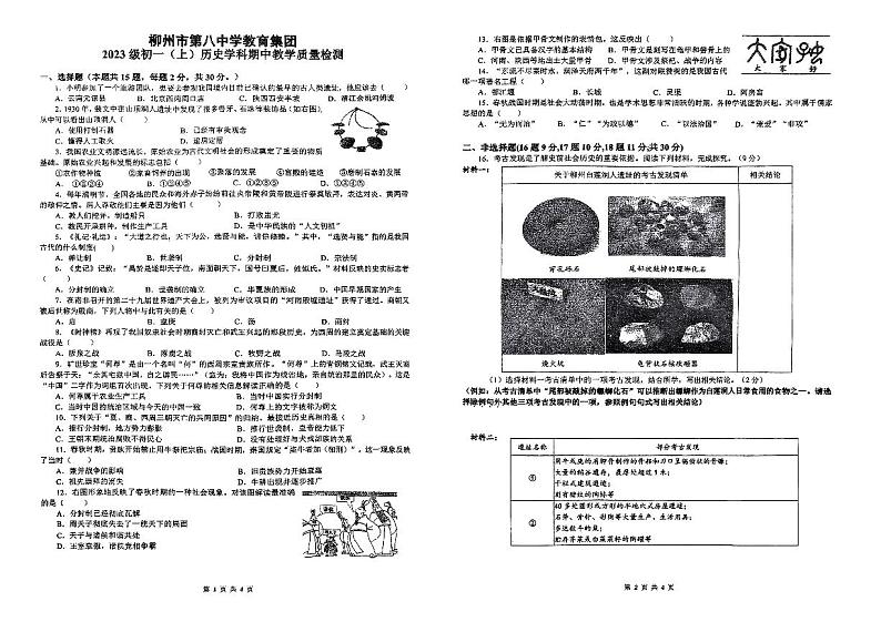 广西柳州市第八中学2023-2024学年七年级上学期期中考试历史试题第1页