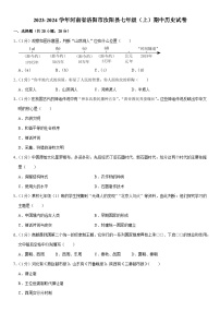 2023-2024学年河南省洛阳市汝阳县七年级（上）期中历史试卷（含解析）