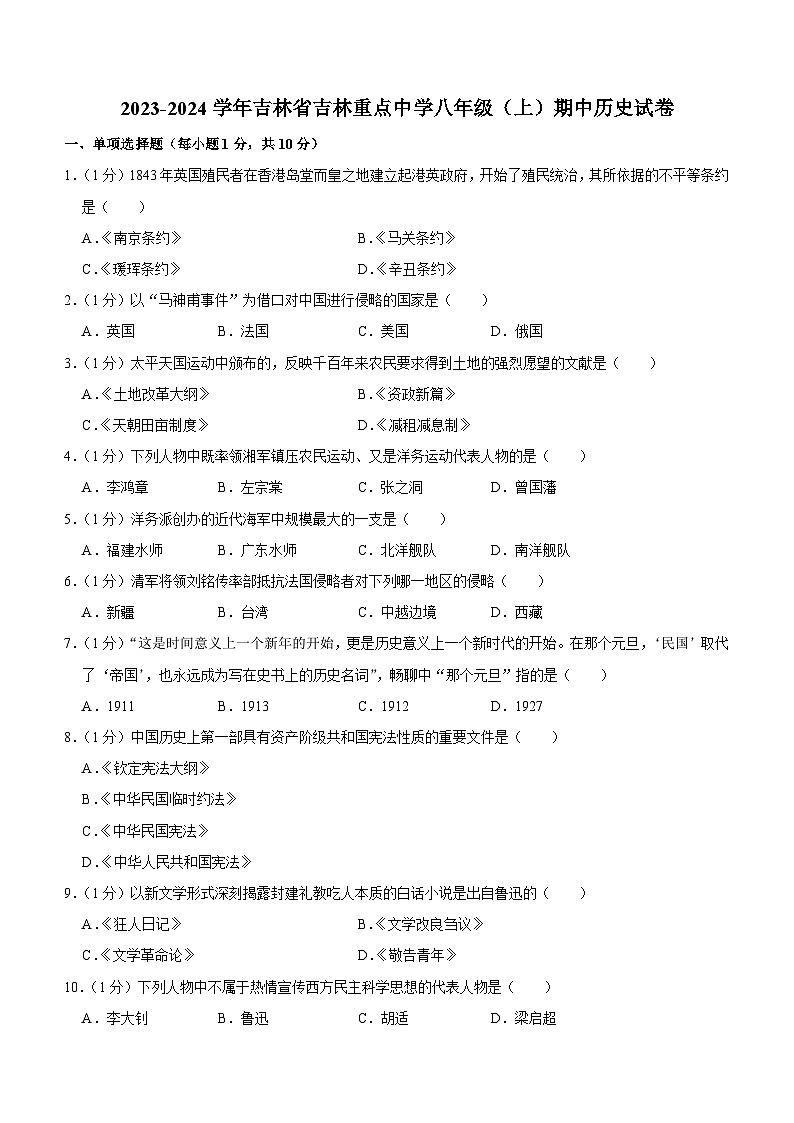 吉林省吉林市重点中学2023--2024学年部编版八年级历史上学期期中试卷（含答案）01