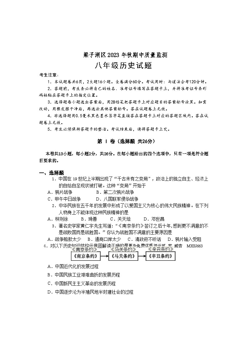 【教研室提供】湖北省鄂州市梁子湖区2023-2024学年八年级上学期期中考历史试题01