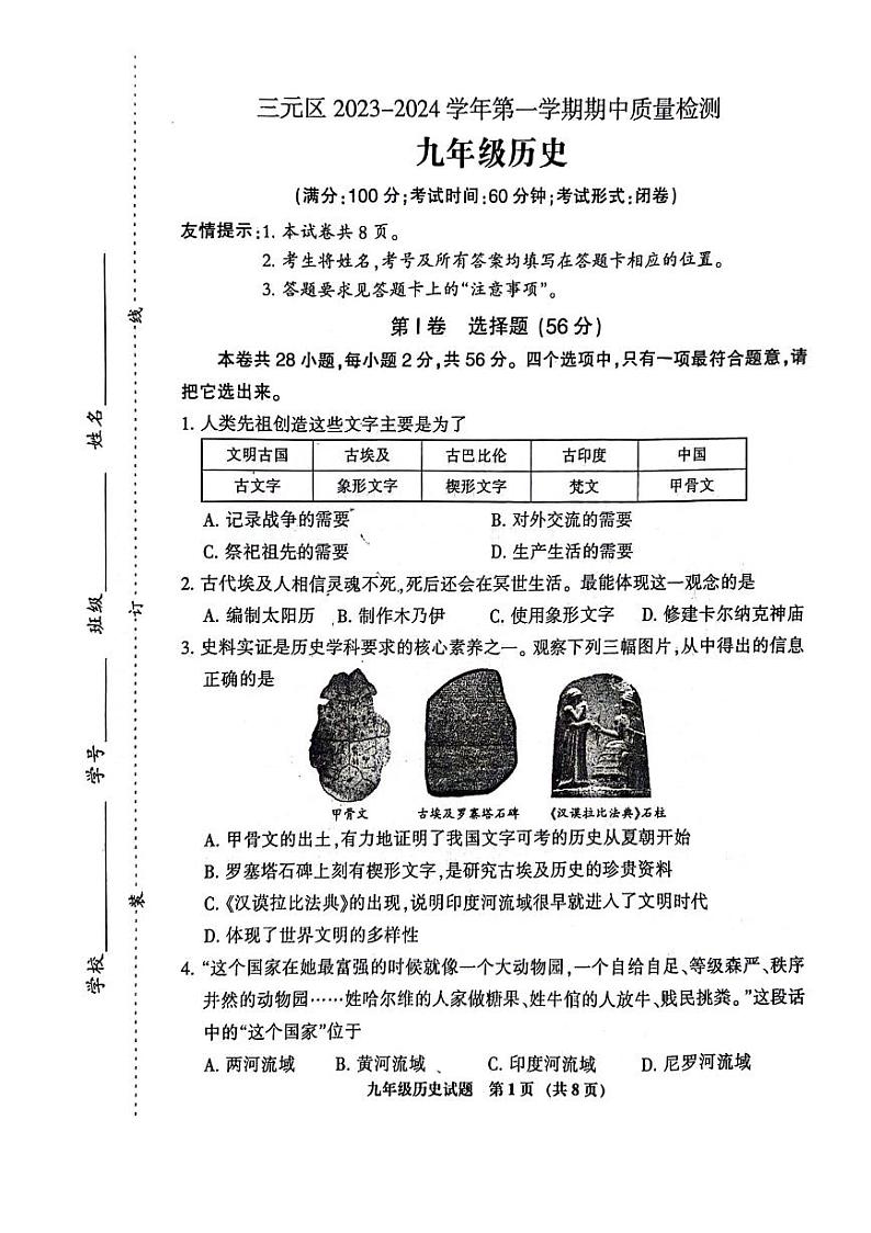福建省三明市三元区2023-2024学年九年级上学期期中质量检测历史试题01