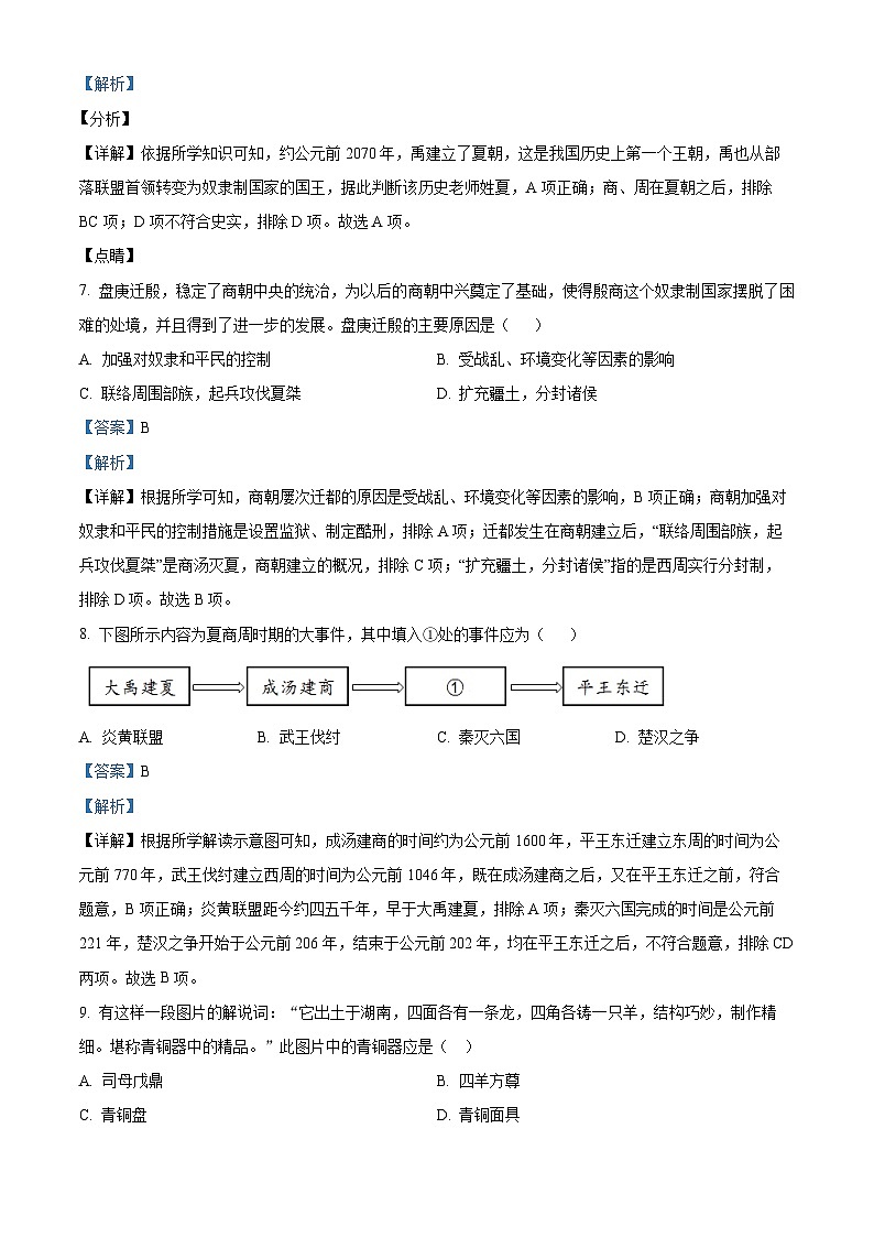 河南省南阳市内乡县2023-2024学年七年级上学期期中历史试题（解析版）03