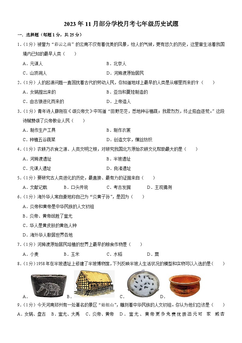 吉林省长春市榆树市北片部分学校2023-2024学年七年级上学期11月月考历史试题01