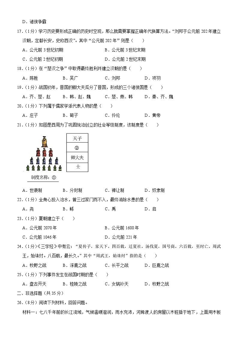 吉林省长春市榆树市北片部分学校2023-2024学年七年级上学期11月月考历史试题03