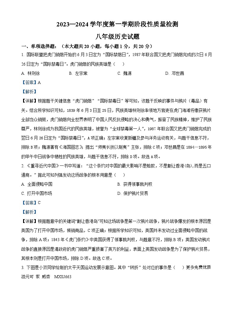 山东省菏泽市鄄城县2023-2024学年八年级上学期期中历史试题（解析版）01