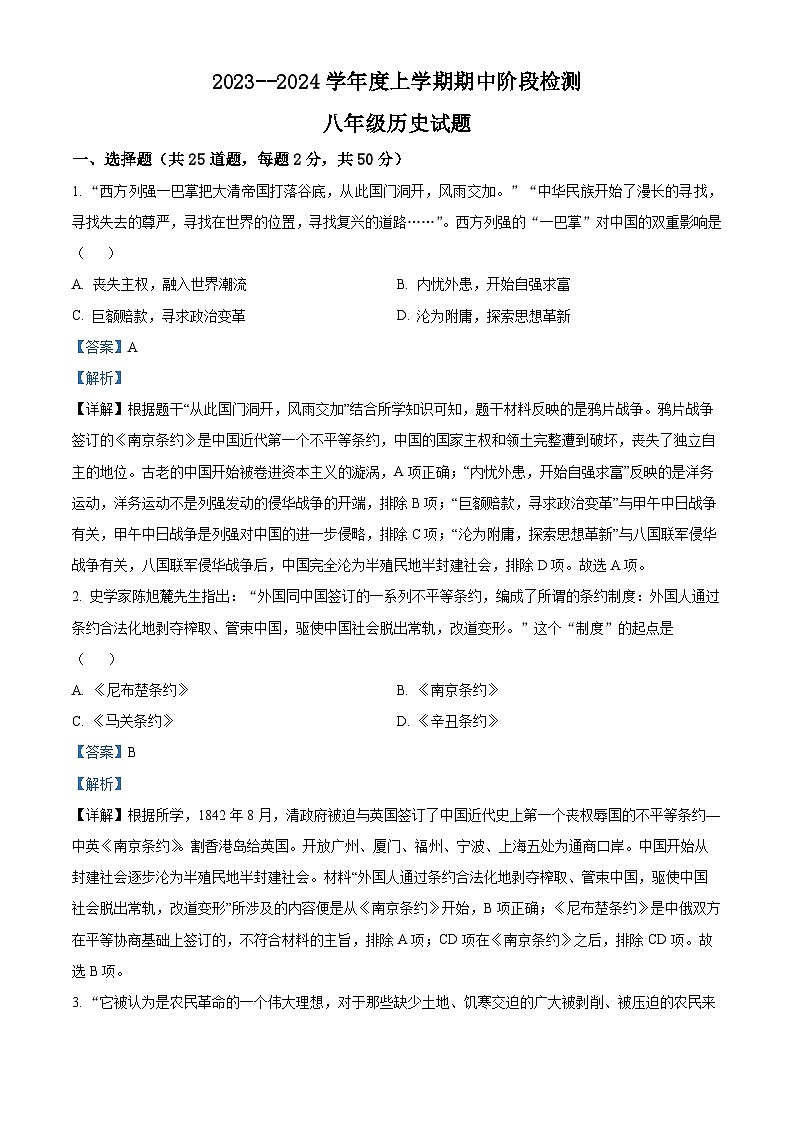 山东省临沂市临沭县2023~2024学年八年级上学期期中历史试题（解析版）第1页