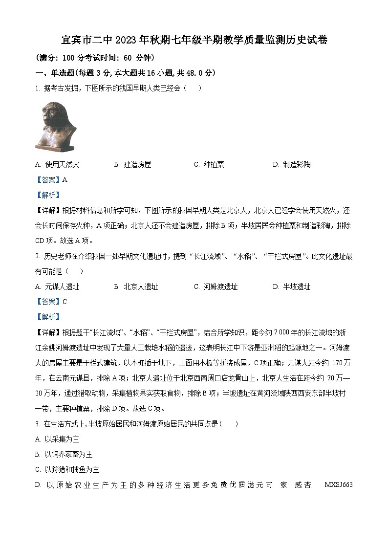 四川省宜宾市第二中学校2023-2024学年七年级上学期期中考试历史试题（解析版）第1页