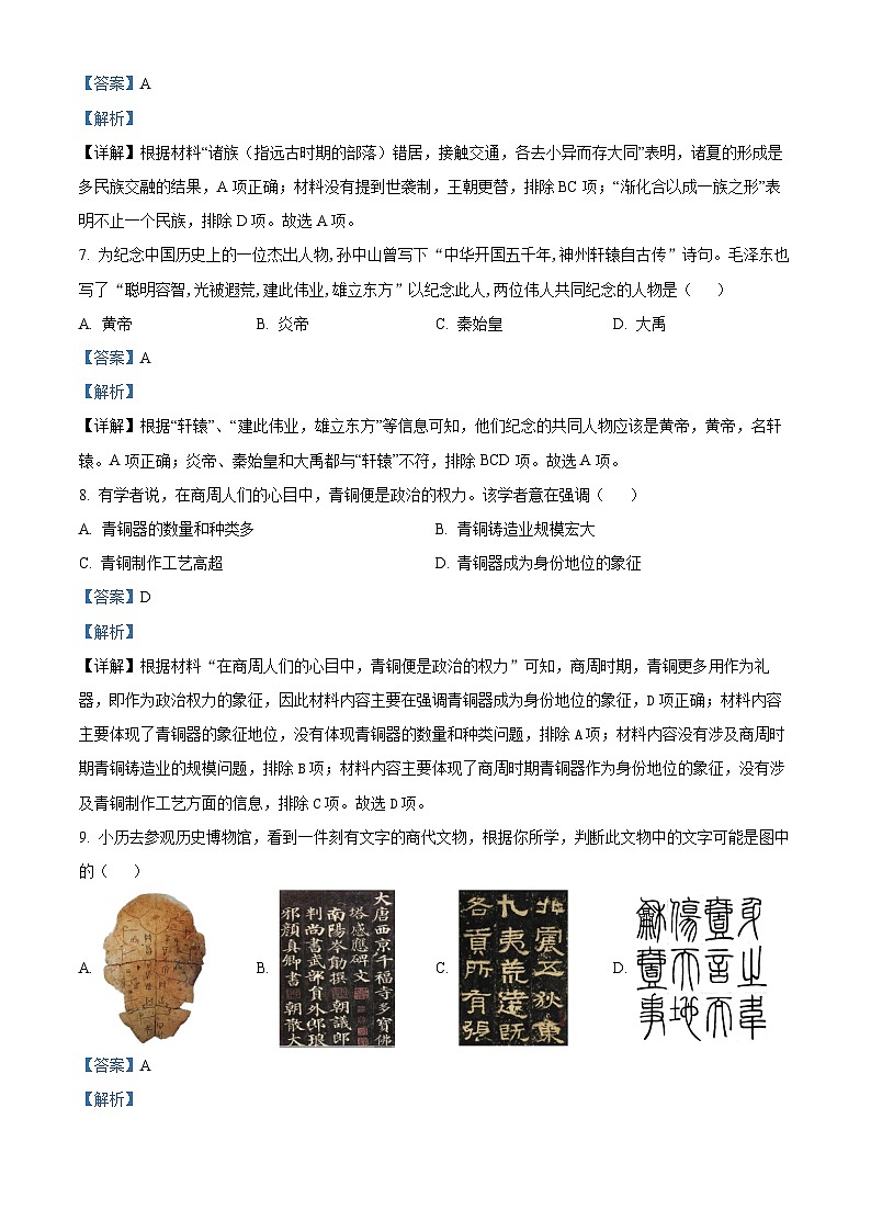四川省宜宾市第二中学校2023-2024学年七年级上学期期中考试历史试题（解析版）第3页