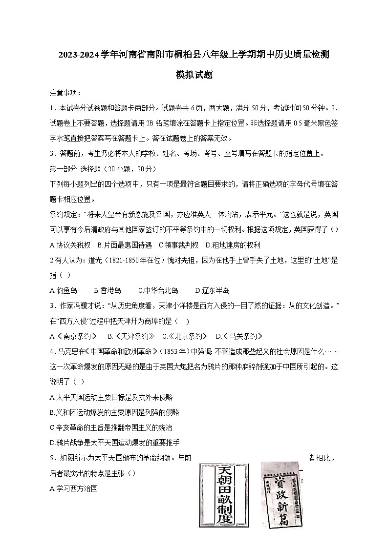 2023-2024学年河南省南阳市桐柏县八年级上学期期中历史质量检测模拟试题（含解析）01