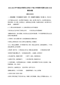 2023-2024学年湖北省孝感市云梦县八年级上学期期中道德与法治 历史模拟试题（含解析）