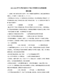 2023-2024学年江苏省高邮市八年级上学期期中历史质量检测模拟试题（含解析）