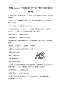 部编版2023-2024学年湖北省黄冈市八年级上学期期中历史质量检测模拟试题（含解析）