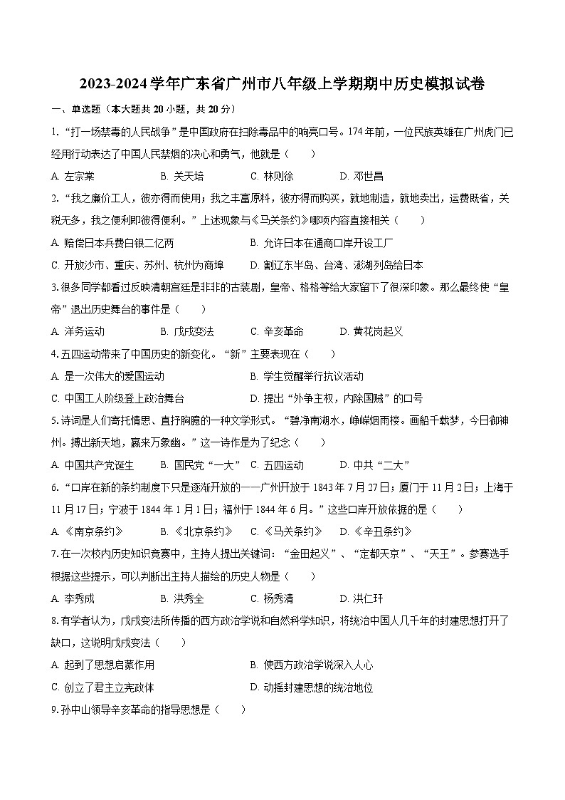 2023-2024学年广东省广州市八年级上学期期中历史模拟试卷（含解析）第1页