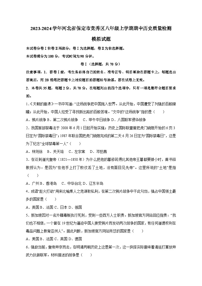 2023-2024学年河北省保定市竞秀区八年级上学期期中历史质量检测模拟试题（含解析）01