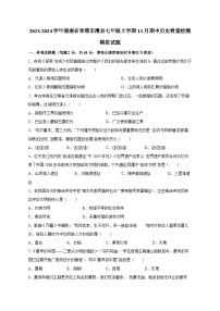 2023-2024学年湖南省常德市澧县七年级上学期11月期中历史质量检测模拟试题（含解析）