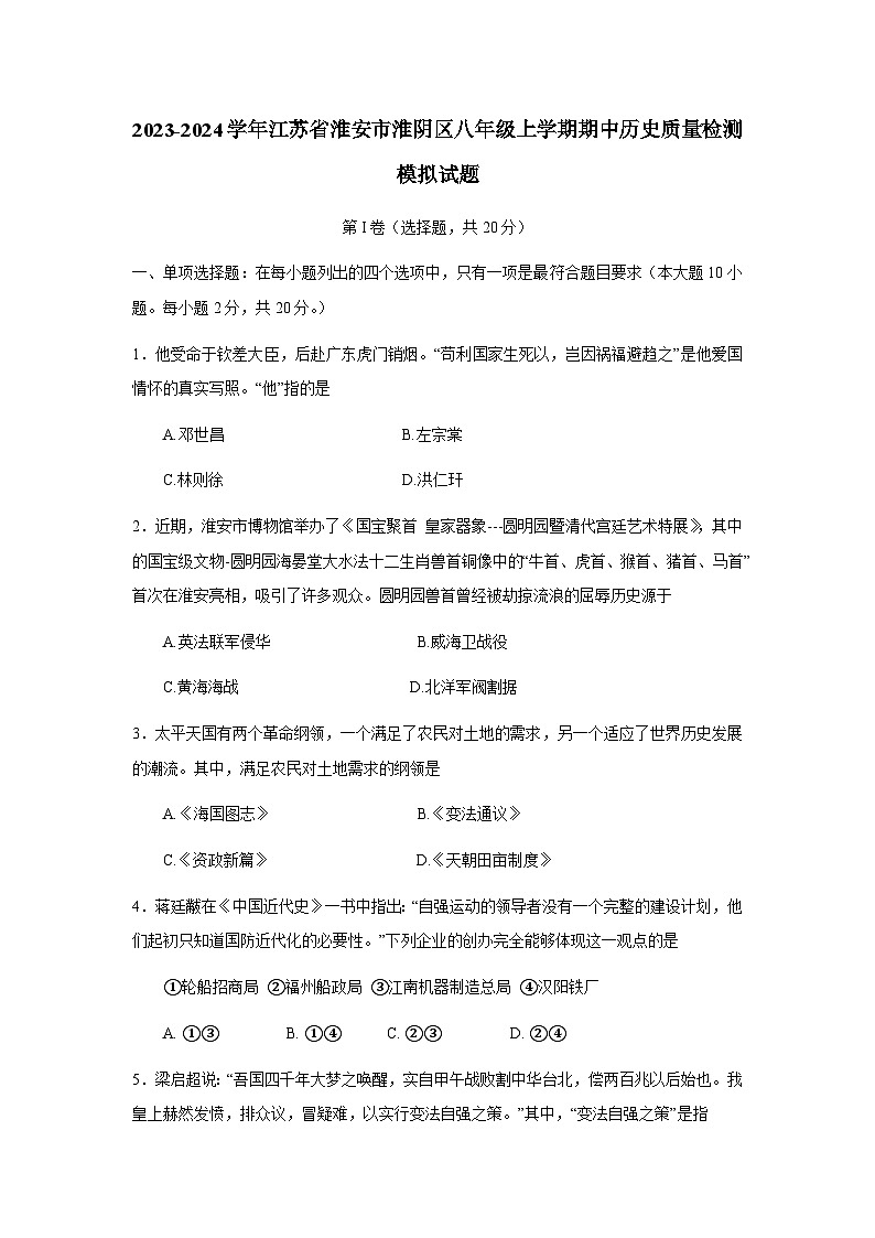 2023-2024学年江苏省淮安市淮阴区八年级上学期期中历史质量检测模拟试题（含解析）01