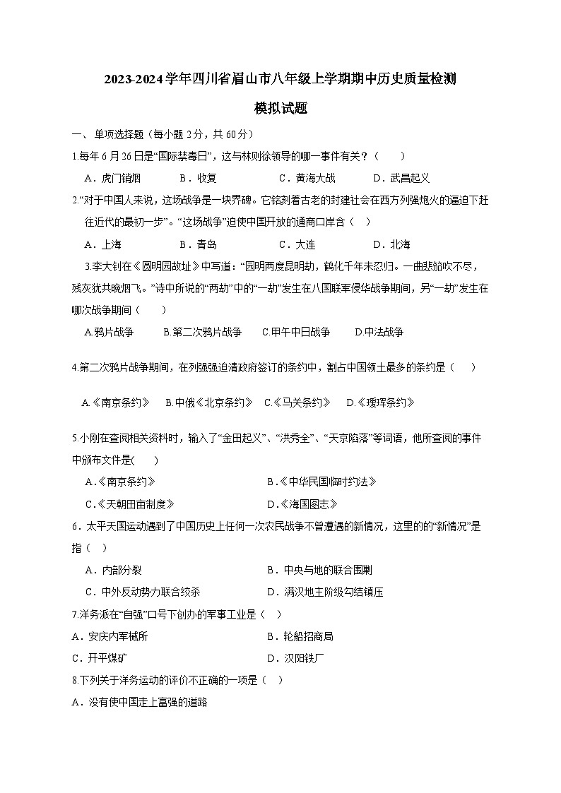 2023-2024学年四川省眉山市八年级上学期期中历史质量检测模拟试题（含解析）01