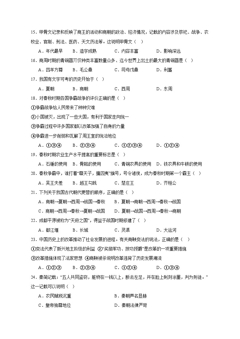 2023-2024学年四川省眉山市仁寿县七年级上学期期中历史质量检测模拟试题（含解析）03