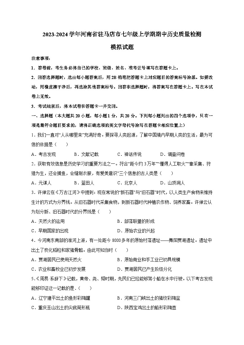 2023-2024学年河南省驻马店市七年级上学期期中历史质量检测模拟试题（含解析）第1页