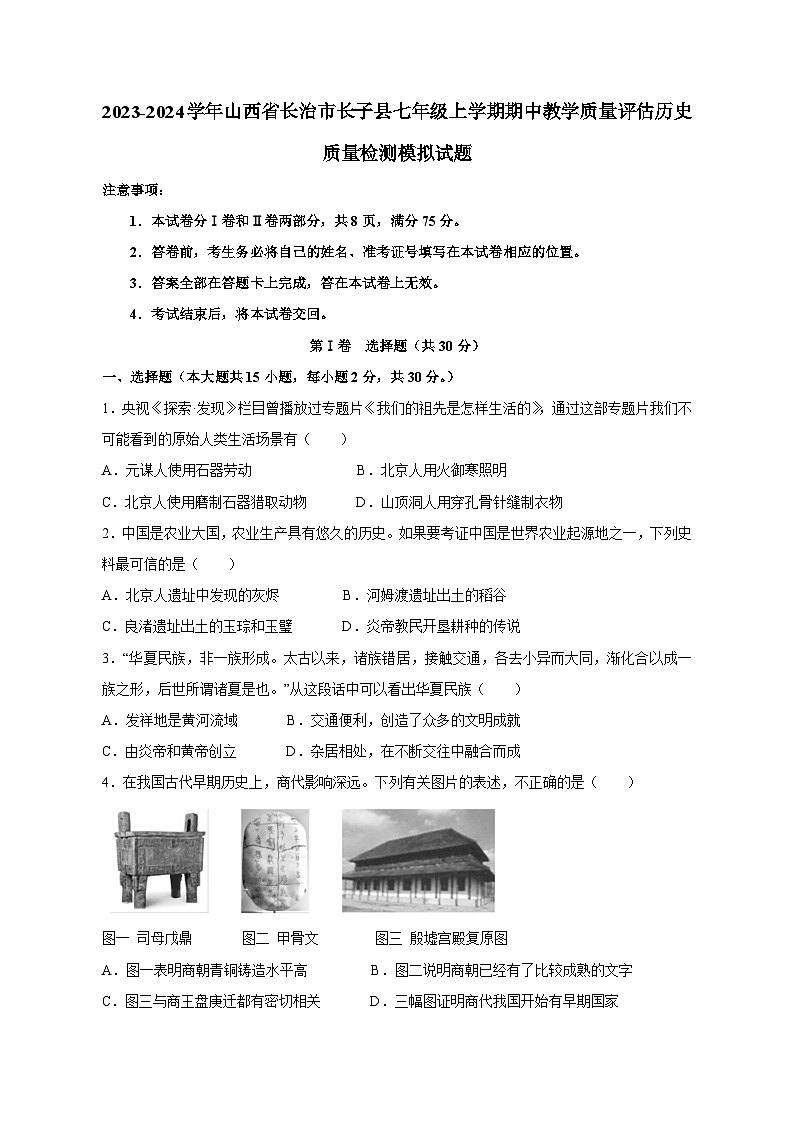 2023-2024学年山西省长治市长子县七年级上学期期中教学质量评估历史质量检测模拟试题（含解析）第1页